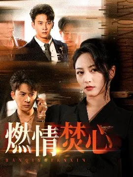 【短剧】燃情焚心