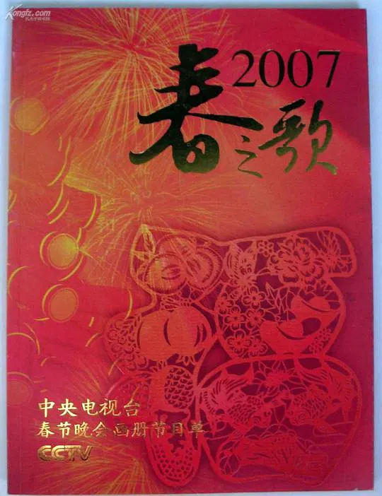 【大陆综艺】2007年中央电视台春节联欢晚会