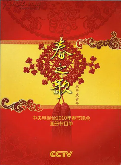 【大陆综艺】2010年中央电视台春节联欢晚会