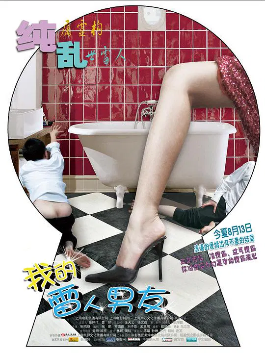 【喜剧片】我的雷人男友