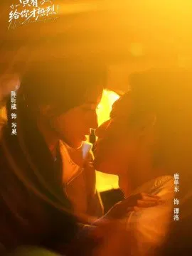 【短剧】我的爱只有给你才热烈