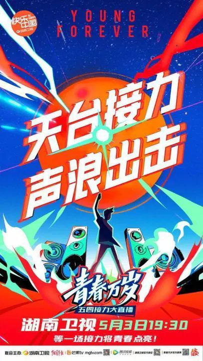 【大陆综艺】2020湖南卫视五四晚会