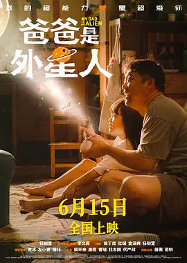 【喜剧片】爸爸是外星人