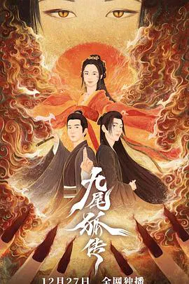 【国产剧】九尾狐传