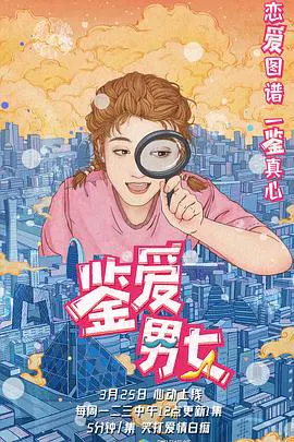 【国产剧】鉴爱男女第一季