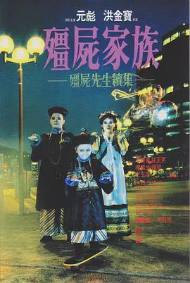 【喜剧片】僵尸家族(粤语)