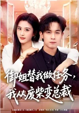 【短剧】御姐替我做任务，我从废柴变总裁