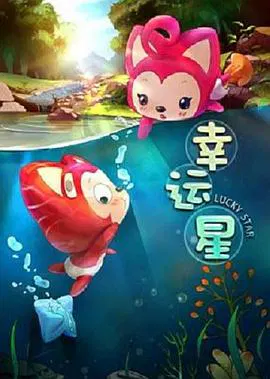 【动漫电影】阿狸梦之岛·幸运星