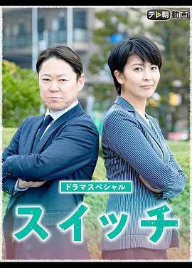 【剧情片】开关