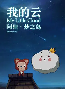 【动漫电影】阿狸梦之岛·我的云