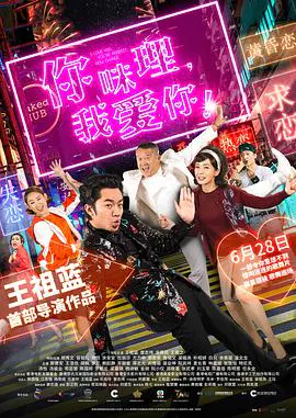 【喜剧片】你咪理，我爱你！