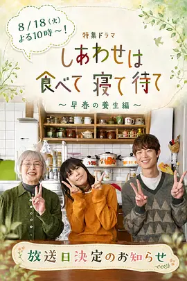 【剧情片】吃饱睡足等幸福～早春养生篇～