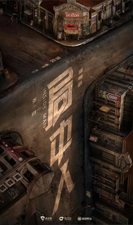 【国产剧】局中人网络版