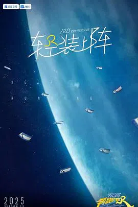【大陆综艺】奔跑吧第九季