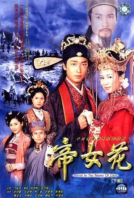 【香港剧】帝女花