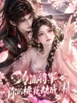 【AI漫剧】冷面将军，你的桃花劫成了精