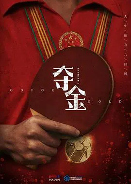 【国产剧】夺金