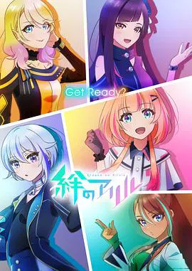 【日韩动漫】绊之Allele