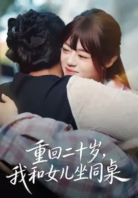 【短剧】重回二十岁，我和女儿坐同桌