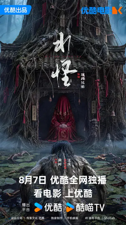 【悬疑片】水怪2026