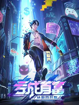 【国产动漫】亏成首富从游戏开始