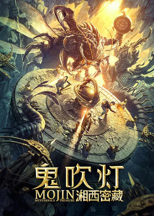 【动作片】鬼吹灯之湘西密藏