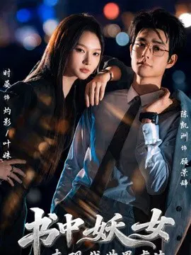 【短剧】书中妖女来现代世界虐渣