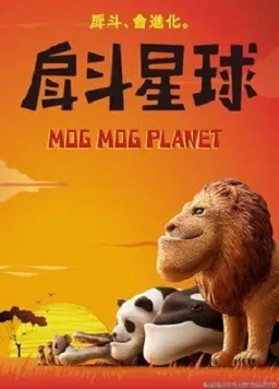 【日韩动漫】戽斗星球