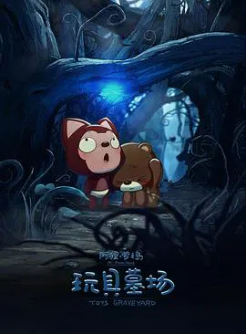 【动漫电影】阿狸梦之岛·玩具墓场