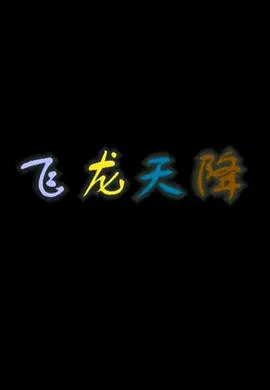 【国产动漫】飞龙天降