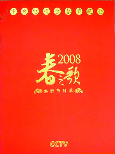 【大陆综艺】2008年中央电视台春节联欢晚会