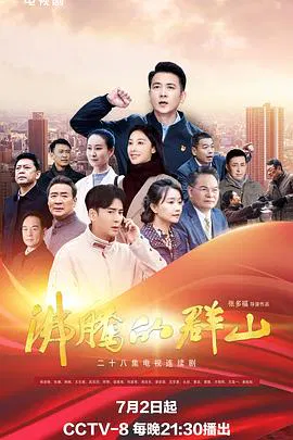 【国产剧】沸腾的群山