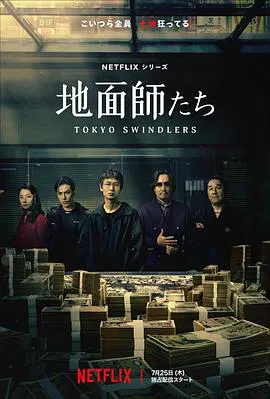 【日本剧】地面师
