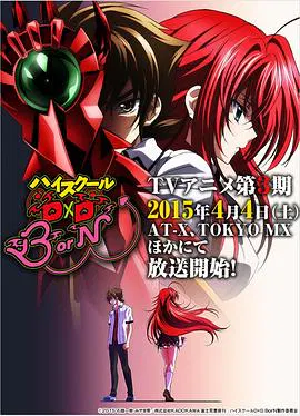 【日韩动漫】恶魔高校D×D第三季